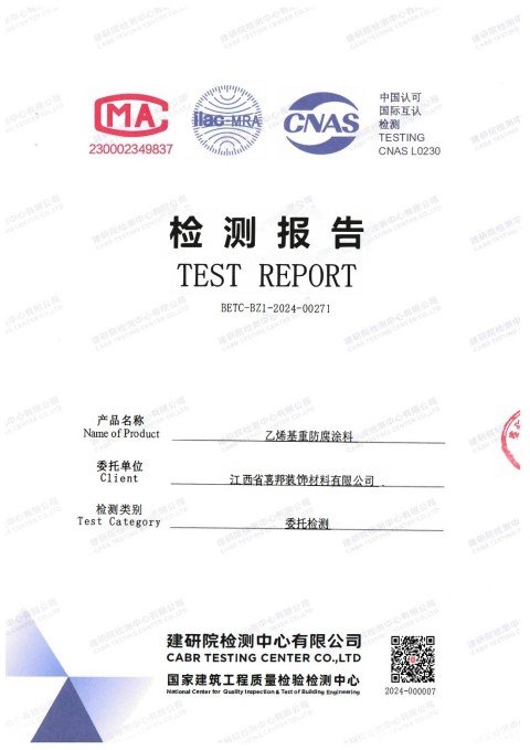 高平防腐公司乙烯基重防腐涂料通过国家建筑工程质量检验检测中心检测