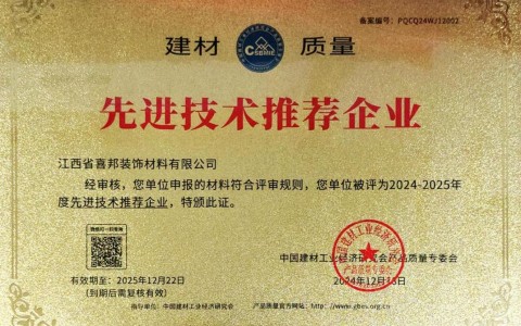 高平喜邦地坪公司荣获《建材质量-先进技术推荐企业》称号