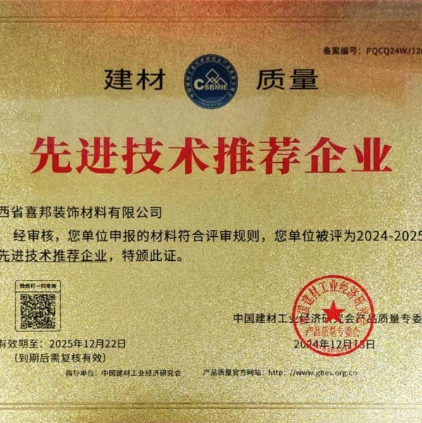高平喜邦地坪公司荣获《建材质量-先进技术推荐企业》称号