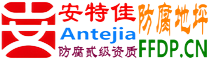 耐固®高平防腐地坪